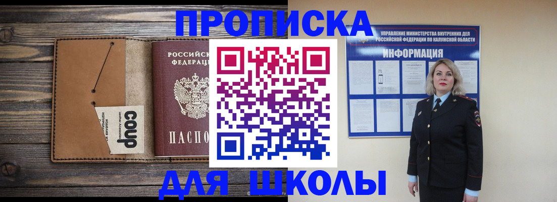 временная регистрация для школы в Белгородской области